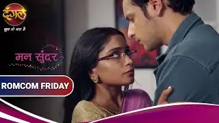 Mann Sundar | मन सुंदर | देखिये रुचिता और निहार के प्यार भरे पल | RomCom Friday