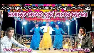 ସତର ପୁରି ଅଠର ହେଲା //ବୁଟି ଗୁଡ଼ା //ନିର୍ଦ୍ଦେଶକ ଦାମୋଗୁରୁ //କଣ୍ଠ କୁଶଦେବ ଗୁରୁ #ibkoraputia #damogurunatak 