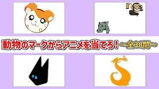 【アニメクイズ】動物のマークからアニメを当てろ！～全30問～