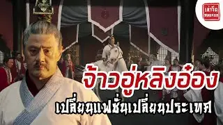【เล่าจีนหมดจอก】จ้าวอู่หลิงอ๋อง : เปลี่ยนแฟชั่นเปลี่ยนประเทศ