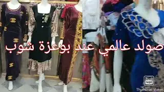 #اسعاررخيسةوهبال#جديدبيجامةوالبدعية عند محل بوعزة شوب سعيدةبروفيتي يامدام#اكسبلور#like#صولد #تخفيضات