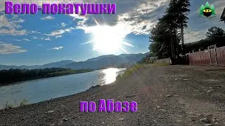 Вело-покатушки по Абазе
