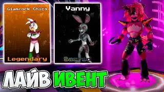 👀ЛАЙВ ИВЕНТ и ФНАФ 9 в Файв Найтс Хантед / Five Nights: Hunted в Роблокс