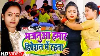 #video | मजनुआ हमार डिप्रेशन में रहता | #Priya Shree  |  New Bhojpuri Song 2022