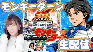 【生配信】モンキーターン 【デルパラ9東浅川店】