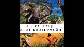 ФЭНТЕЗИ 2023   ГЕНРИ РАЙДЕР ХАГГАРД   АЛАН  КВОТЕРМЕЙН  карл май  дочь монтесумы  собака баскервилей