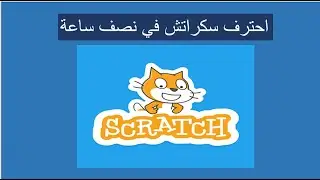تعلم سكراتش في نصف ساعة (مشروع كامل)