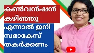 കൺവൻഷൻ കഴിഞ്ഞു എന്നലിനി കേസ്  തകർക്കാം