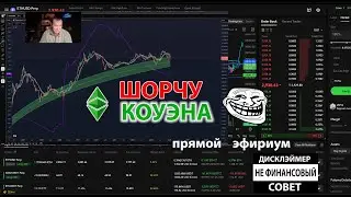 ШОРЧУ ПРОГНОЗ БЕНА КОЭНА 🔴 КРИПТО ПРЯМОЙ ЭФИРИУМ