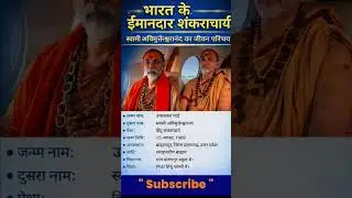 स्वामी शंकराचार्य का जीवनपरिचय ❗ 🥰 #ytshorts #biography #youtubeshorts