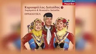 Καρυοφύλλης Δοϊτσίδης - Η Ντιρνιλούδα | Official Audio Release