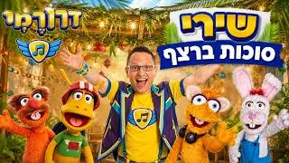 שירי סוכות לילדים - שלומית בונה סוכה, בסוכה שלנו, פטיש מסמר - ספיישל סוכות עם דרורמי