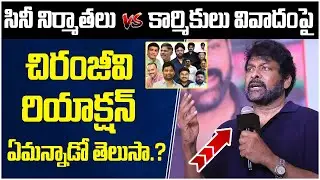 Megastar Chiranjeevi Reaction Cine Workers Protest | Telugu Film Industry Producers | SocialPost