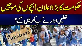 Big Announcement From Government | When Will Educational Institutions Open? | Breaking News | City41