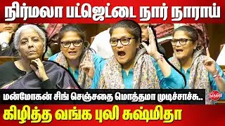 TMC Sushmita Dev Fiery speech on Budget 2025 | FM Nirmala Sitharaman