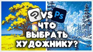 Сравниваю Photoshop и Clip Studio Paint! ЧТО ЛУЧШЕ ХУДОЖНИКУ?!