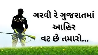 Garavi re gujrat ma ahir vat chhe tamaro
