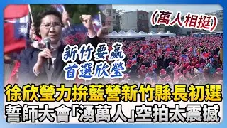 徐欣瑩力拚國民黨新竹縣長初選　誓師大會「湧萬人相挺」空拍太震撼 @ChinaTimes
