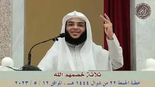 ثلاثة خصمهم الله عز وجل يوم القيامة : خطبة الجمعة 12 / 5 / 2023 للشيخ محمود الفقي