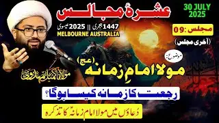 Imam Zamana (A.S) | 9th Majlis | Ashra e Majalis 1447/2025 | Melbourne, Australia