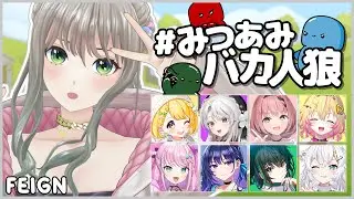 【 バカ人狼】私がバカです！よろしくお願いします！ / 松永依織 【 Feign  】