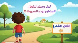 علامات الفعل المضارع | شرح مبسط لجميع المراحل | كيف نميّز الفعل المضارع بسهولة؟
