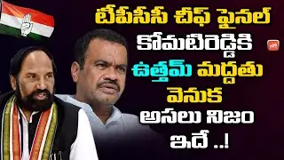 TPCC Cheif Finale: Uttam Kumar Reddy BEST OF LUCK to Komatireddy Venkat Reddy | Congress | YOYO TV