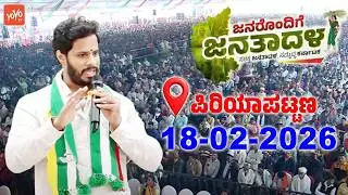 Periyapatna JDS LIVE : JDS Workers Meeting | Nikhil Kumaraswamy | Janarondige Janata Dal | YOYO TV K