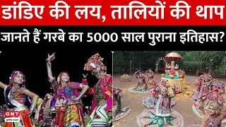 गरबा का 'गर्भदीप' से रिश्ता जानते हैं? समझिए 5000 साल पुरानी परंपरा का सच | Garba History | GNT