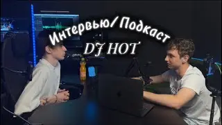 Подкаст/Интервью Dj HOT