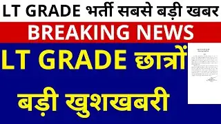 खुशखबरी आ गई LT GRADE छात्रों बड़ी खुशखबरी | GOOD NEWS FOR LT GRADE CANDIDATES