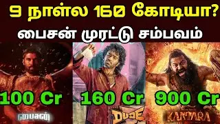 🔥 Dude vs Bison &ndash; 9th Day Box Office Collection | யாரு Win பண்ணாங்க? 