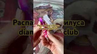 #распаковка #unboxing #dac #diamontart #diamondpainting