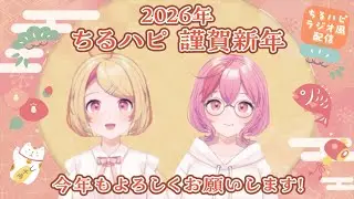 【雑談・ゲーム枠】 ２０２６年１月 　今年もよろしくお願いします～💕【おっきーvv×ぴなち】
