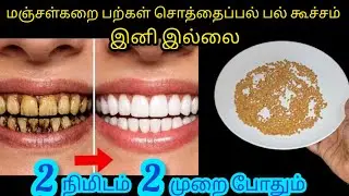 பளபள மினு மினு னு பற்கள் எப்பவும் ஜொலிக்க இத செய்ங்க/Kitchentips/@nalinimanickcooking 