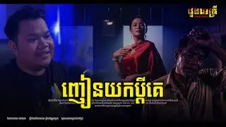 ញៀនយកប្ដីគេ EP344 | រឿងរ៉ាវជីវិតពិត |