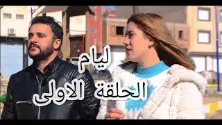 الحلقة الاولى 