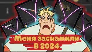 КАК МЕНЯ ЗАСКАМИЛИ НА 15К😫
