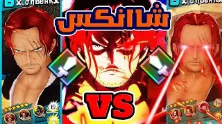 باونتي رش: شانكس ضد شانكس!❌|One piece Bounty rush