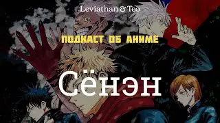 Сёнэн \ Подкаст №14 [Leviathan&Teo]