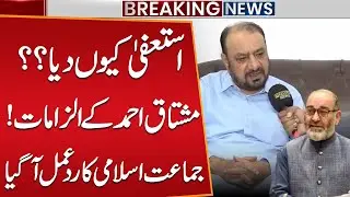 Jamaat-e-Islami Responds to Ex-Senator Mushtaq Ahmed&rsquo;s Allegations & Resignation | Public News