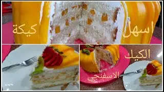 اسهل كيك اسفنجي بدقيق الاسبونج الجاهز #الكيك_الاسفنجي_للتورت #كيك_هش_وناعم