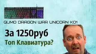 Обзор Клавиатуры Qumo Dragon War UNIСORN K01