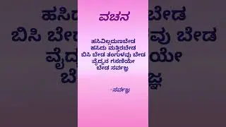sarvajna vachana #vachanas #sarvajna