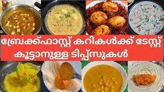 മായങ്ങളില്ലാതെ ബ്രേക്ക്&zwnj;ഫാസ്റ്റ് കറികൾക്ക് ടേസ്റ്റ് കൂട്ടാം 😍#Rekha's Dream Kitchen#