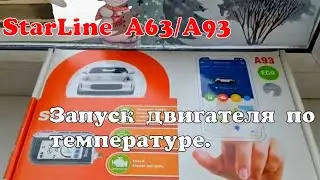 Старлайн а93 автозапуск по температуре.