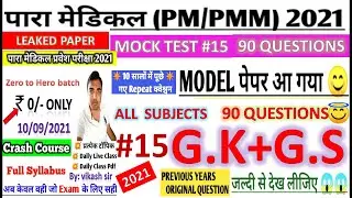 Bihar paramedical (pm/pmm) Science vvi Questions 2021 | pm/pmm model question paper  2021 | dcece pm