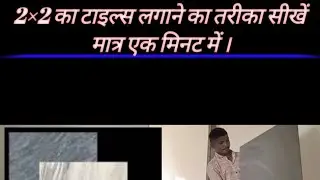 Floor में 2×2 टाइल्स लगाए वो भी सिर्फ दो मिनट में ।How to install floor tile in a few minutes ?