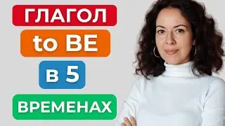 TO BE в Present Simple, Continuous, Past, Future, Perfect &mdash; таблица, примеры и живые фразы