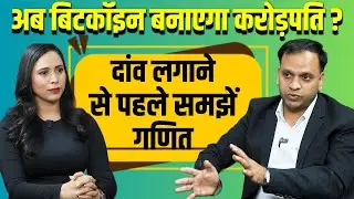 Cryptocurrency Investment 2025: Bitcoin बनाएगा आपको करोड़पति ? Invest से पहले समझें पूरा गणित